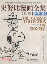 史努比漫畫全集 拾伍 1979-1980（簡體書）