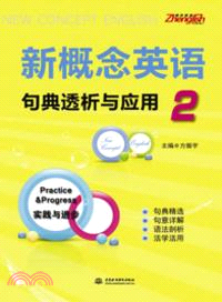 新概念英語 2：句典透析與應用（簡體書）