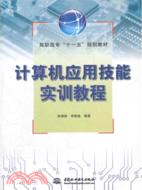 計算機應用技能實訓教程（簡體書）