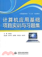 計算機應用基礎項目實訓與習題集（簡體書）