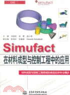 Simufact 在材料成型與控制工程中的應用（簡體書）