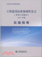 工程建設標準強制性條文(水利工程部分)2010年版實施指南（簡體書）