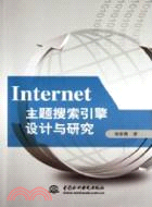 Internet主題搜索引擎設計與研究（簡體書）