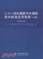 二十一世紀最新節水灌溉技術標準應用指南(上)：工程建設篇（簡體書）