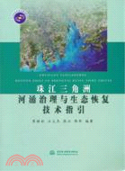 珠江三角洲河湧治理與生態恢復技術指引（簡體書）