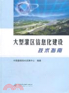 大型灌區信息化建設技術指南（簡體書）