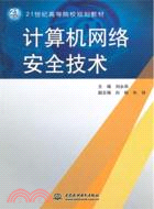 計算機網絡安全技術（簡體書）