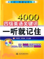 4000四級英語關鍵詞一聽就記住(附光碟)（簡體書）