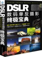 DSLR數碼單反攝影終極寶典（簡體書）