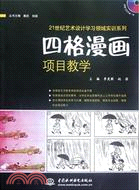 四格漫畫項目教學(附光碟)（簡體書）