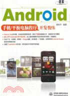 Android手機/平板電腦程序開發教練（簡體書）