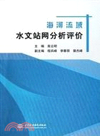 海河流域水文站網分析評價（簡體書）