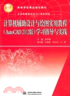 計算機輔助設計與繪圖實用教程(AutoCAD 2012版)學習指導與實踐（簡體書）