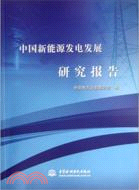 中國新能源發電發展研究報告（簡體書）