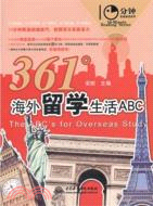 361°海外留學生活 ABC（簡體書）