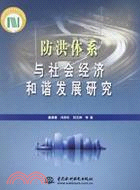 防洪體系與社會經濟和諧發展研究（簡體書）