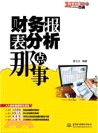 財務報表分析那點事（簡體書）