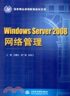 Windows Server 2008 網絡管理（簡體書）