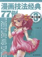 漫畫技法經典77例3：美少女篇（簡體書）