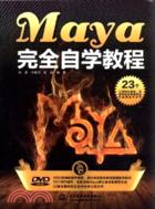 Maya 完全自學教程(附光碟)（簡體書）