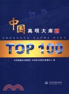 中國高壩大庫 TOP100（簡體書）