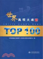 世界高壩大庫 TOP100（簡體書）