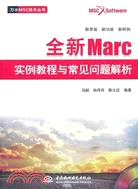 全新Marc實例教程與常見問題解析(附光碟)（簡體書）