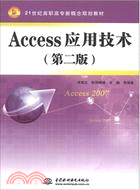 Access應用技術(第二版)（簡體書）