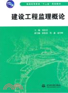 建設工程監理概論（簡體書）