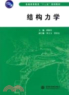 結構力學（簡體書）