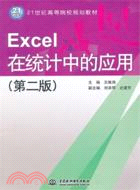 Excel在統計中的應用(第二版)（簡體書）