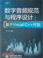 數字音頻規範與程序設計：基於VisualC++開發（簡體書）