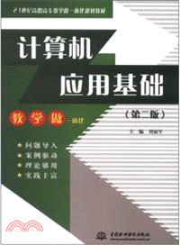 計算機應用基礎 (第二版)（簡體書）