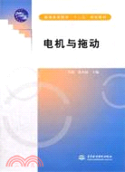 電機與拖動（簡體書）