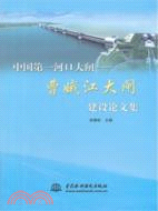 中國第一河口大閘：曹娥江大閘建設論文集（簡體書）