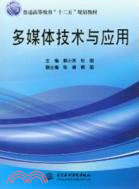 多媒體技術與應用（簡體書）