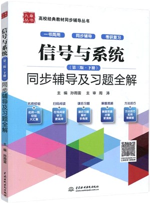 信號與系統(第三版‧下冊)同步輔導及習題全解（簡體書）