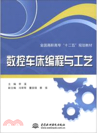 數控車床編程與工藝（簡體書）