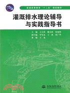 灌溉排水理論輔導與實踐指導書（簡體書）