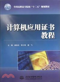 計算機應用證書教程（簡體書）