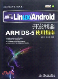 Linux/Android開發利器ARMDS-5使用指南（簡體書）