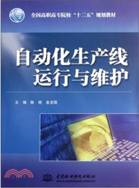 自動化生產線運行與維護（簡體書）