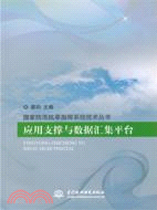 應用支撐與資料彙集平臺（簡體書）