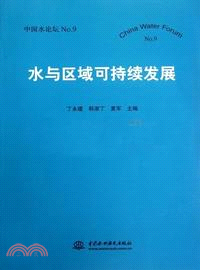 水與區域可持續發展：中國水論壇No.9（簡體書）