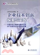 企業技術創新探索與實踐：中國水電工程顧問集團公司2011年青年技術論壇論文集（簡體書）
