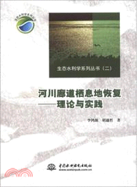 河川廊道棲息地恢復：理論與實踐（簡體書）