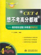 CET4想不考高分都難：教你輕鬆征服大學英語四級作文（簡體書）