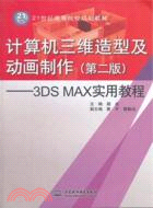 計算機三維造型及動畫製作(第二版)：3DSMAX實用教程（簡體書）