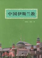 中國伊斯蘭教(簡體書)