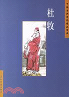 杜牧－中國古典詩詞精品賞讀(簡體書)